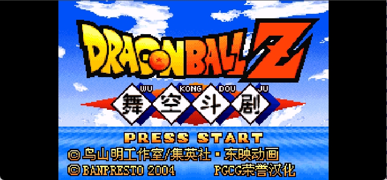 龙珠Z - 舞空斗剧[PGCG](简)(JP)(128Mb)